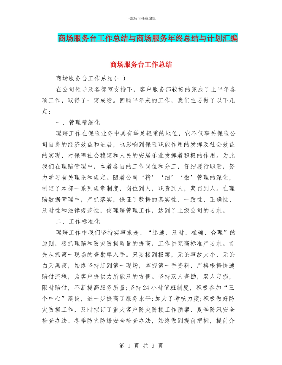 商场服务台工作总结与商场服务年终总结与计划汇编_第1页