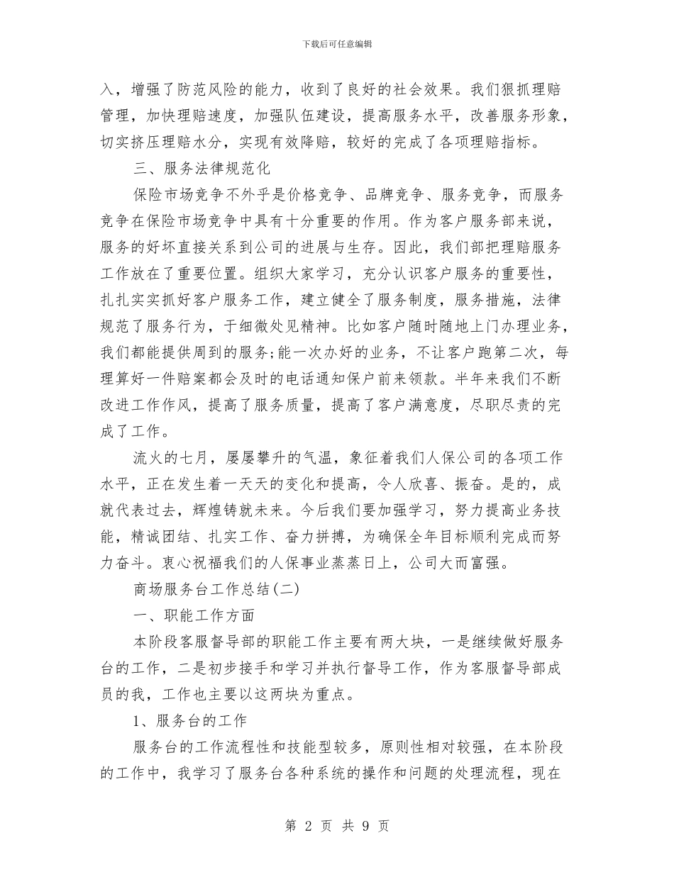 商场服务台工作总结与商场服务年终总结与计划汇编_第2页