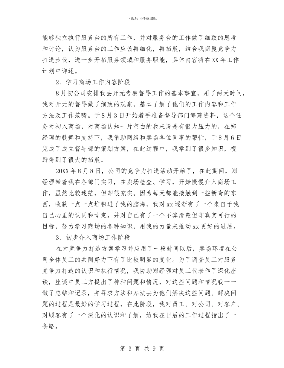 商场服务台工作总结与商场服务年终总结与计划汇编_第3页