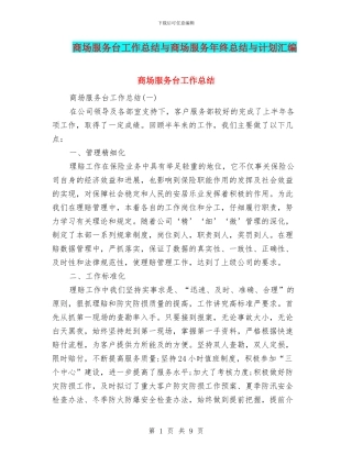 商场服务台工作总结与商场服务年终总结与计划汇编