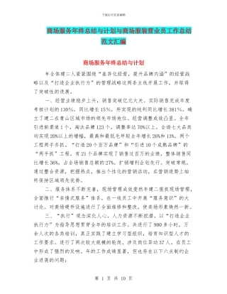 商场服务年终总结与计划与商场服装营业员工作总结范文汇编
