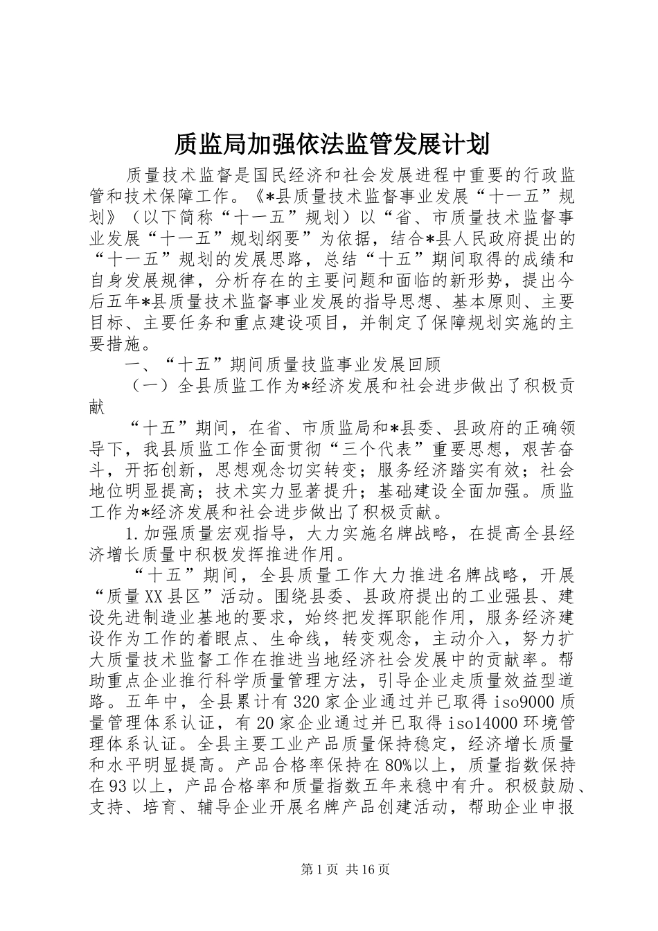 质监局加强依法监管发展计划_第1页