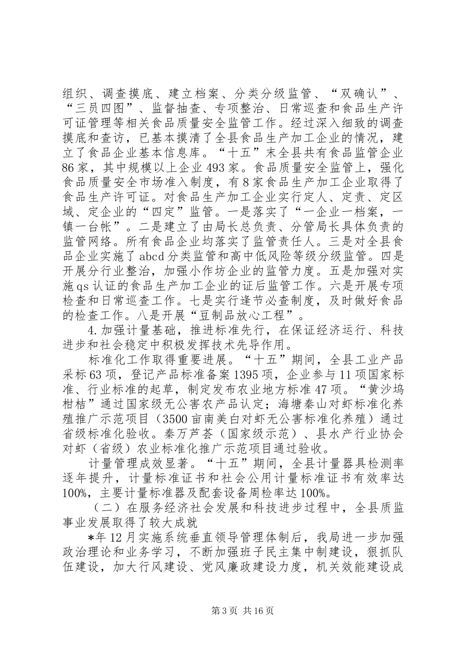 质监局加强依法监管发展计划_第3页