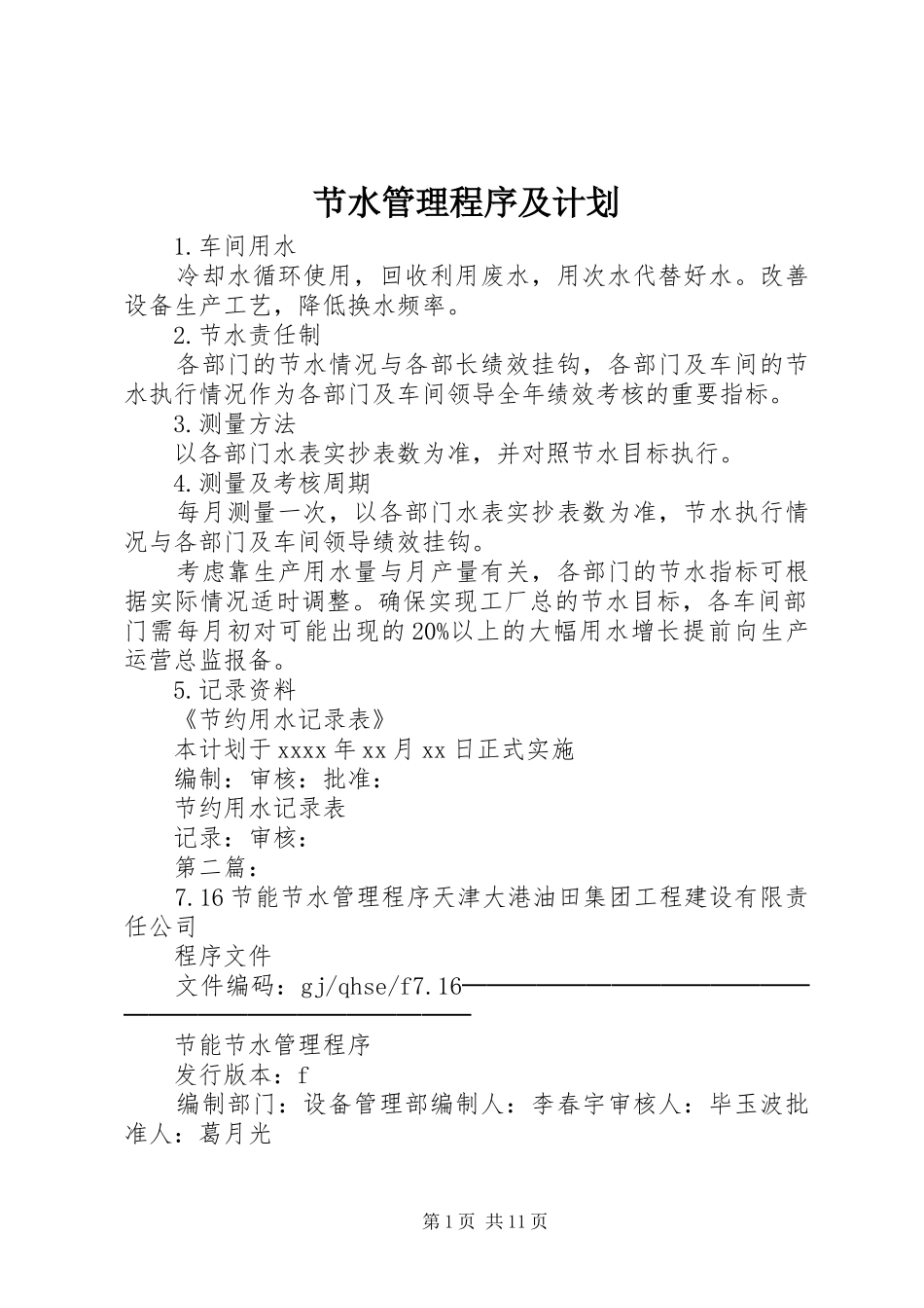 节水管理程序及计划_第1页