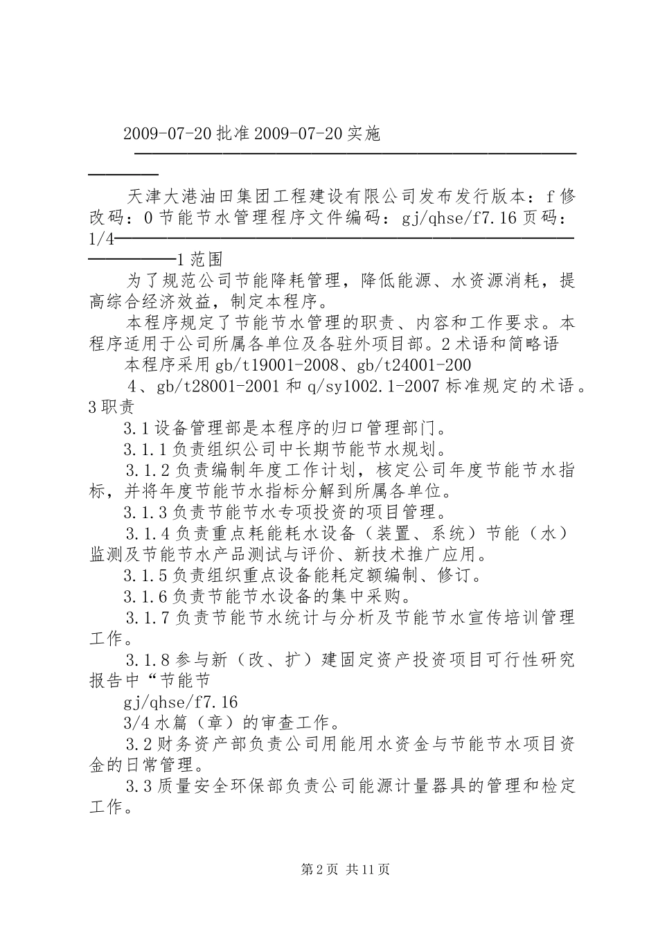 节水管理程序及计划_第2页