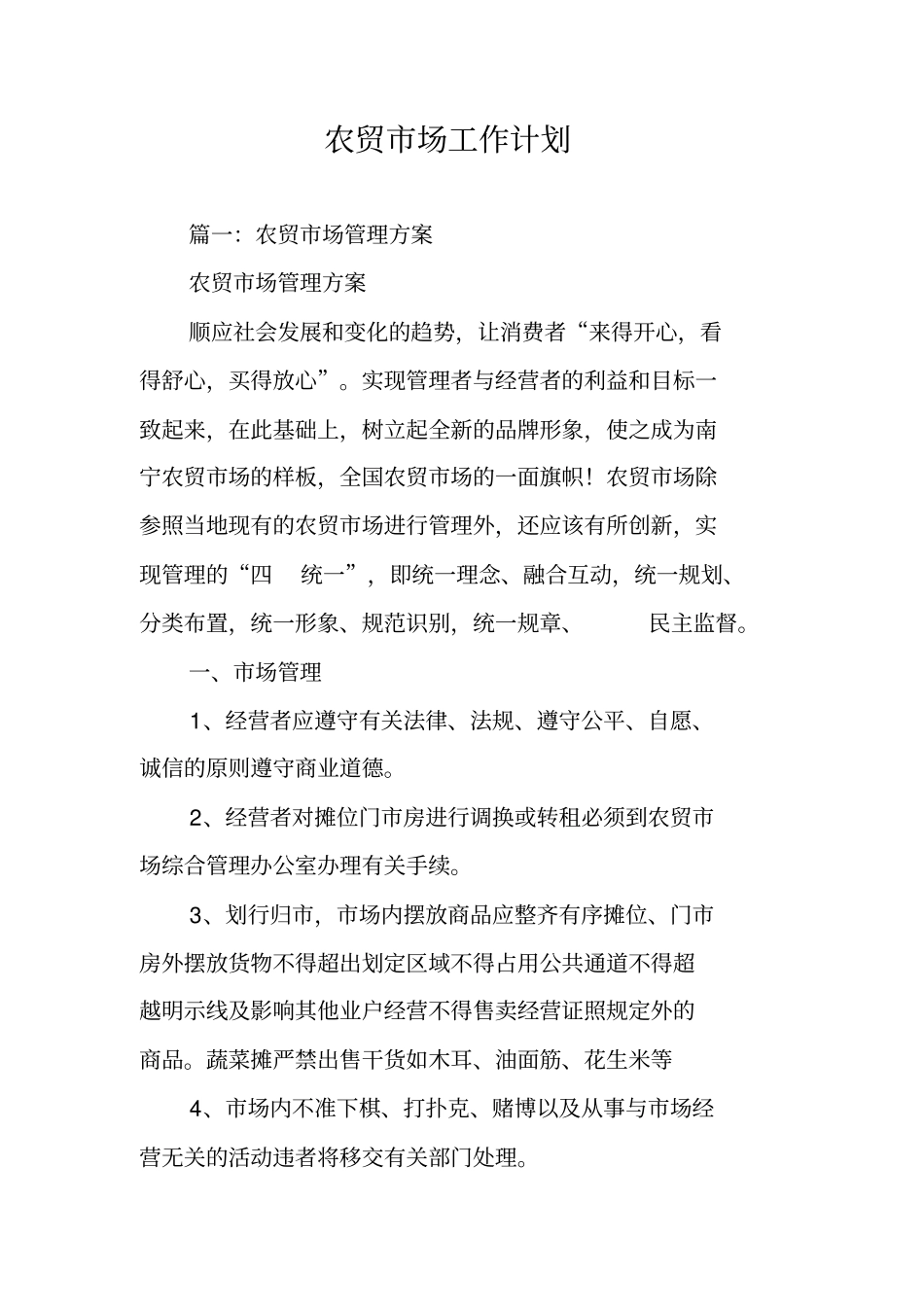 农贸场工作计划_第1页