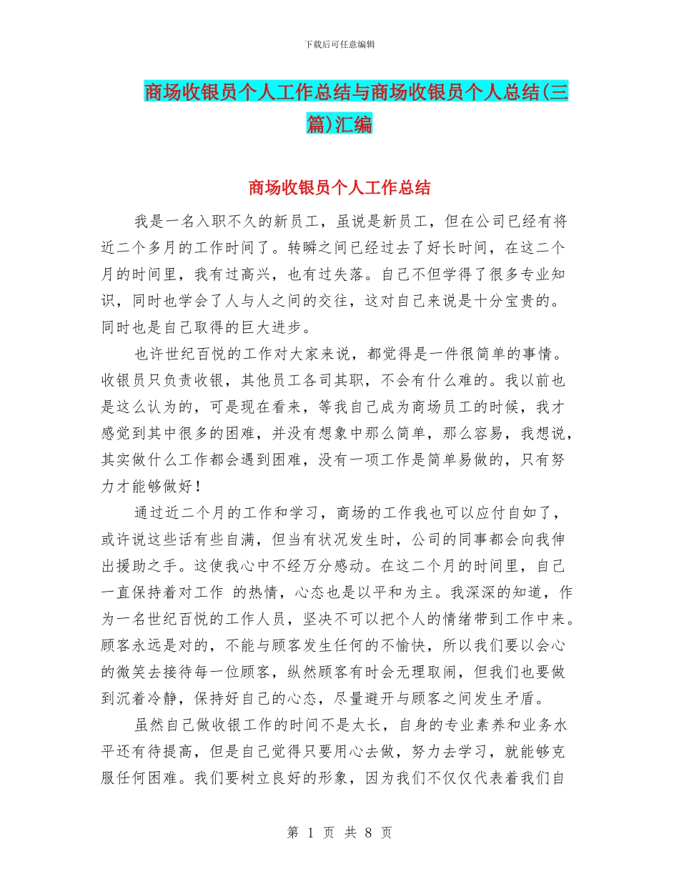商场收银员个人工作总结与商场收银员个人总结汇编_第1页