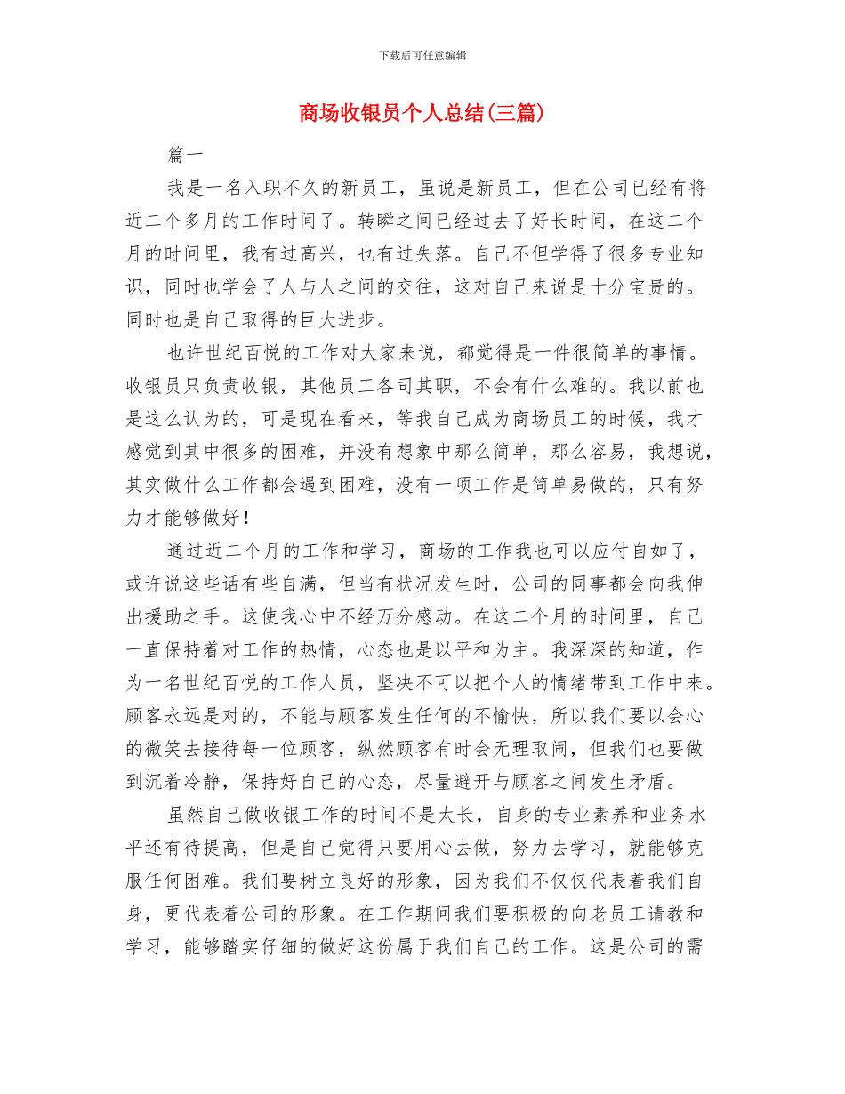 商场收银员个人工作总结与商场收银员个人总结汇编_第3页
