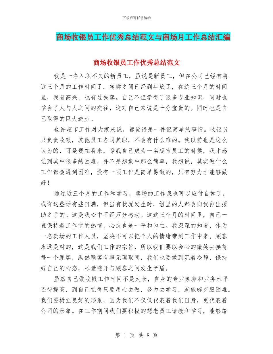 商场收银员工作优秀总结范文与商场月工作总结汇编_第1页