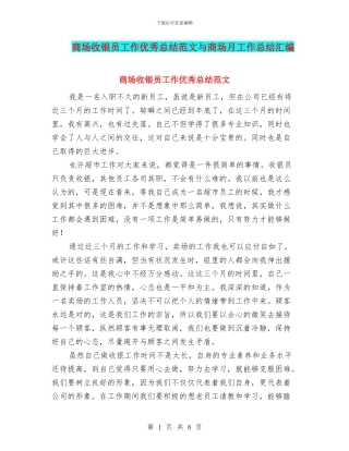商场收银员工作优秀总结范文与商场月工作总结汇编