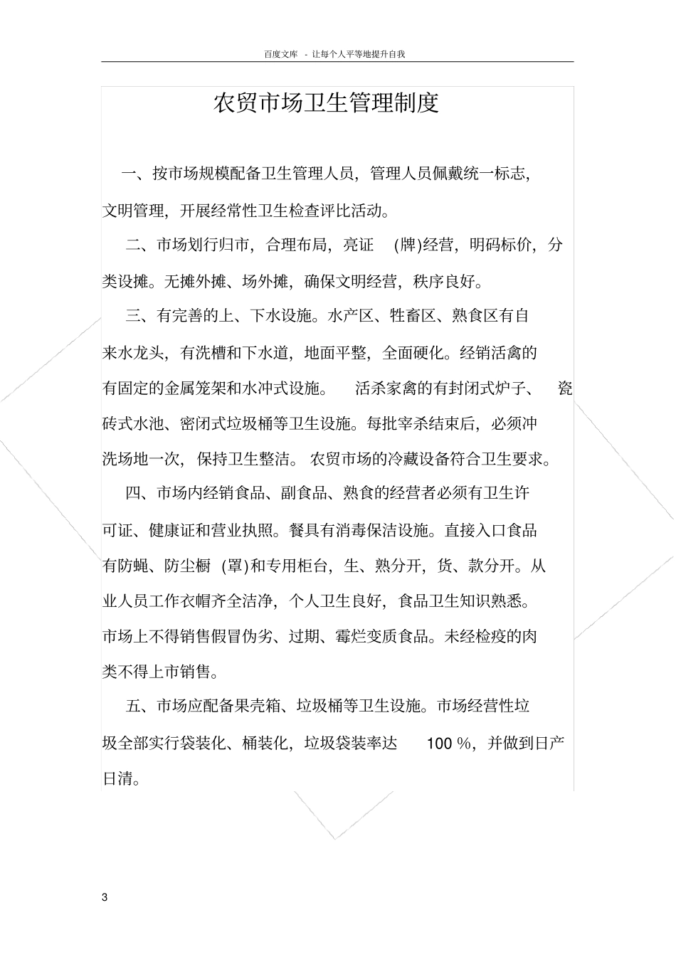 农贸场卫生管理制度_第3页