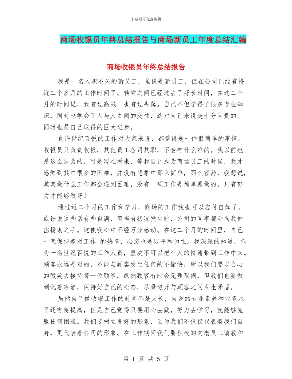 商场收银员年终总结报告与商场新员工年度总结汇编_第1页