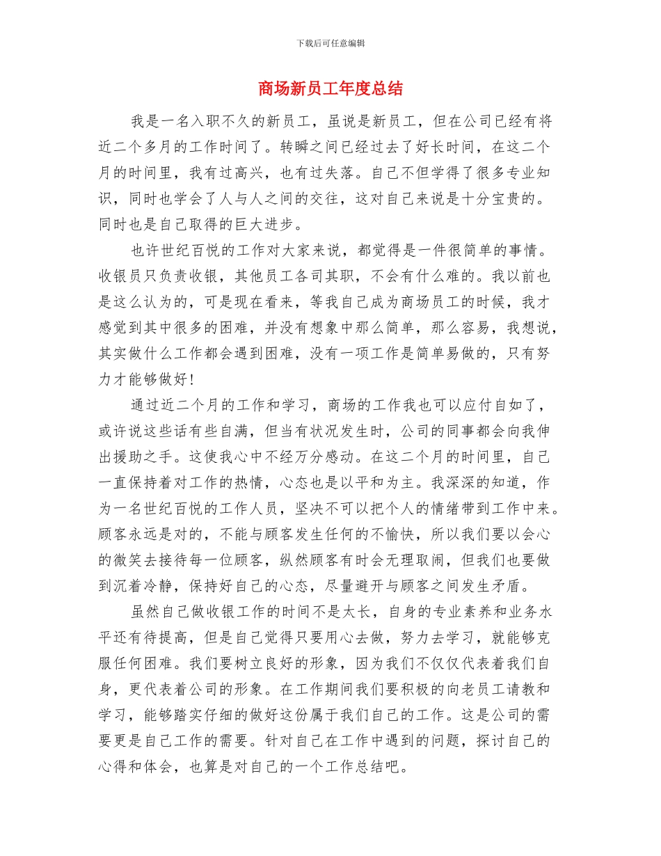 商场收银员年终总结报告与商场新员工年度总结汇编_第3页