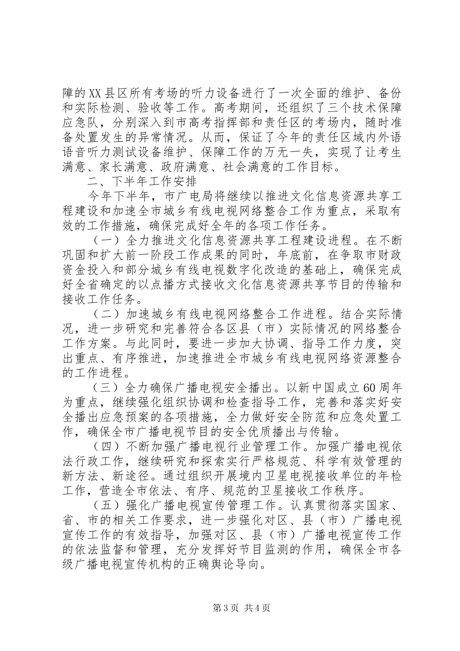 广电局年初计划实施的半年总结_第3页