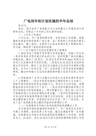 广电局年初计划实施的半年总结