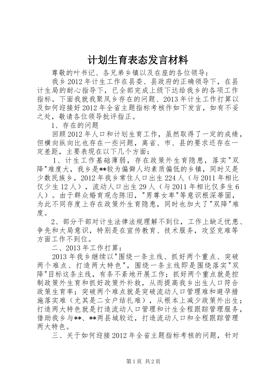 计划生育表态发言材料_第1页