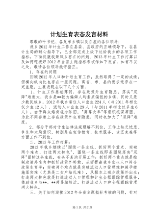 计划生育表态发言材料