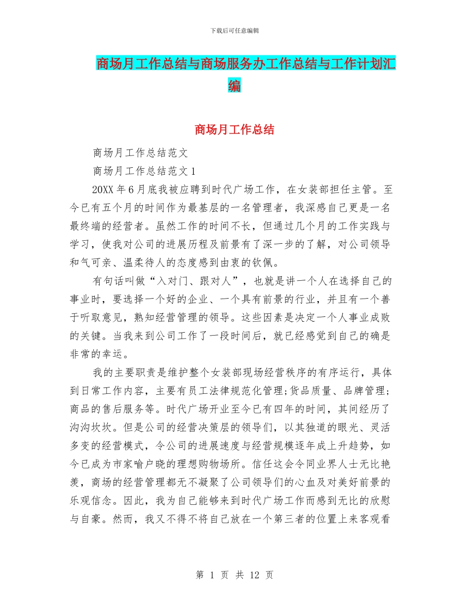 商场月工作总结与商场服务办工作总结与工作计划汇编_第1页