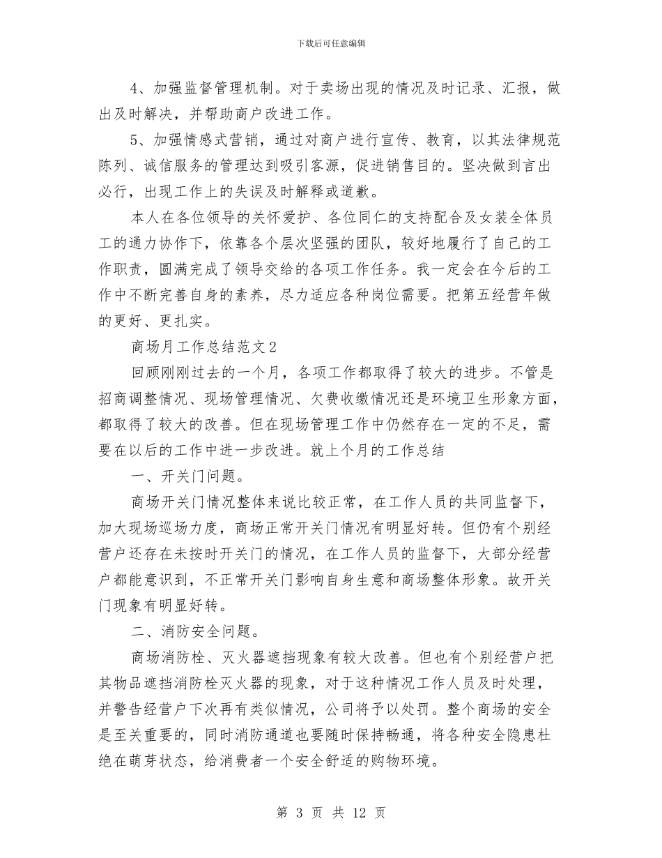 商场月工作总结与商场服务办工作总结与工作计划汇编_第3页