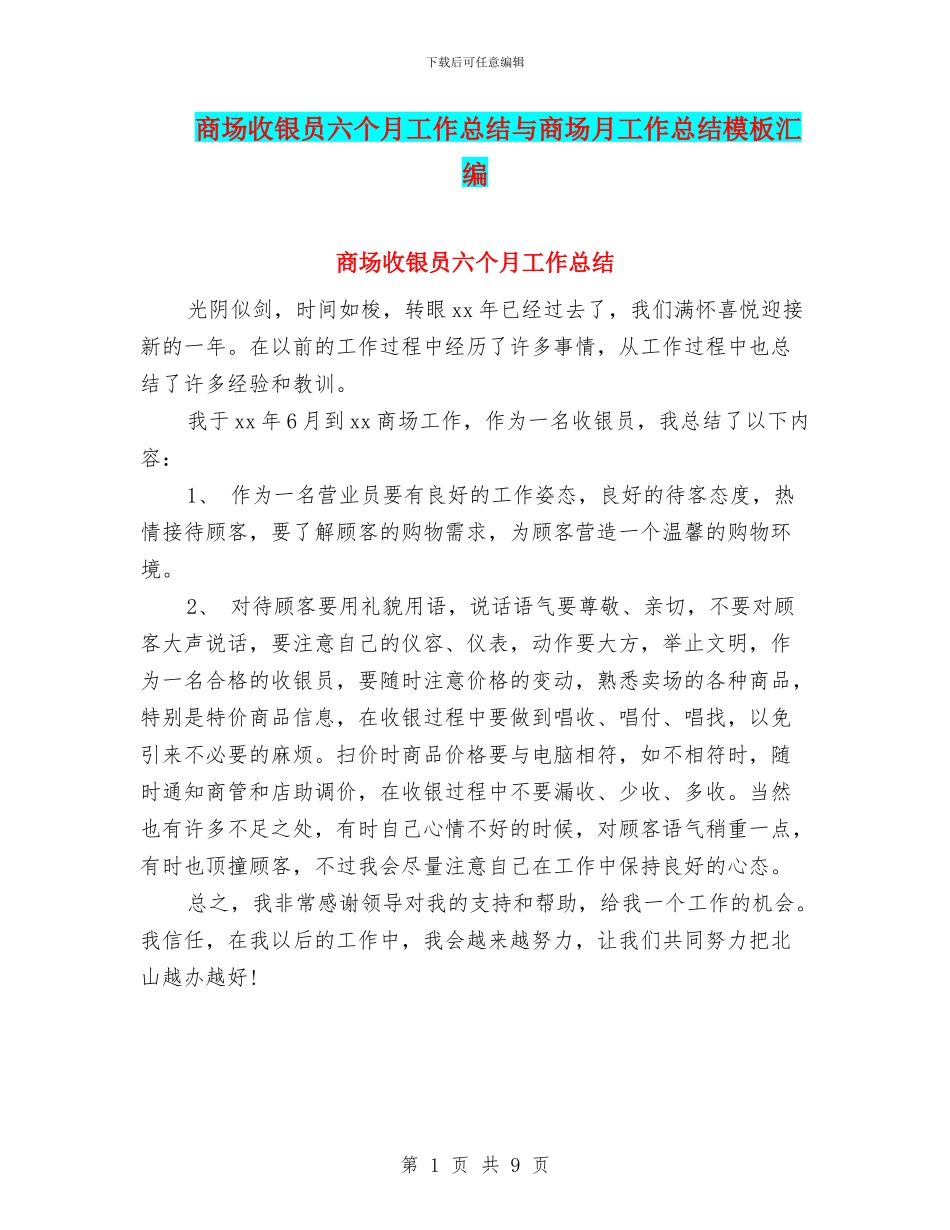 商场收银员六个月工作总结与商场月工作总结模板汇编_第1页