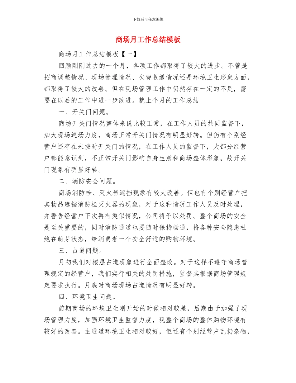 商场收银员六个月工作总结与商场月工作总结模板汇编_第2页