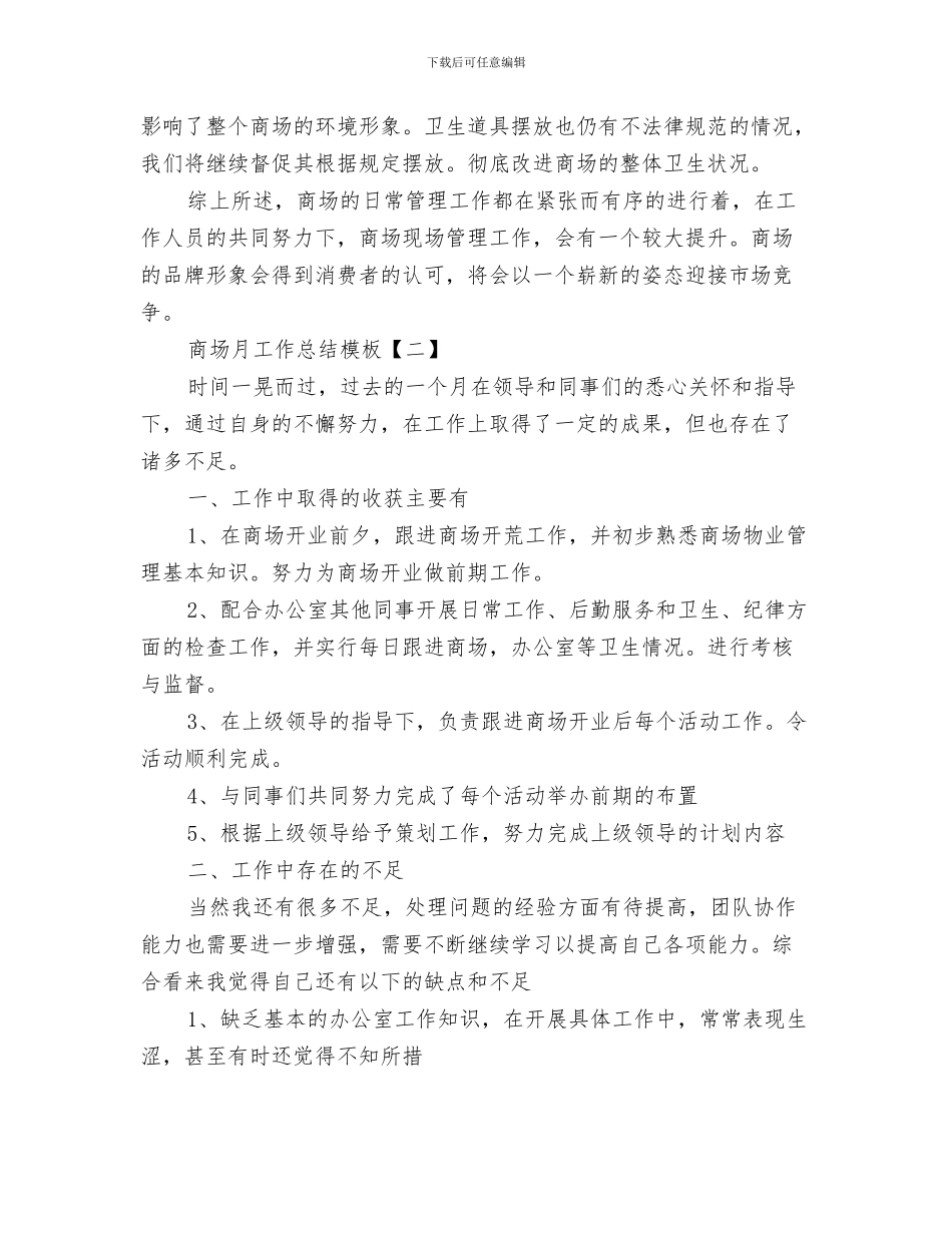 商场收银员六个月工作总结与商场月工作总结模板汇编_第3页