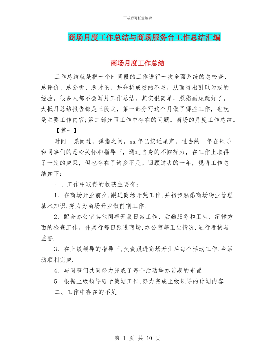 商场月度工作总结与商场服务台工作总结汇编_第1页