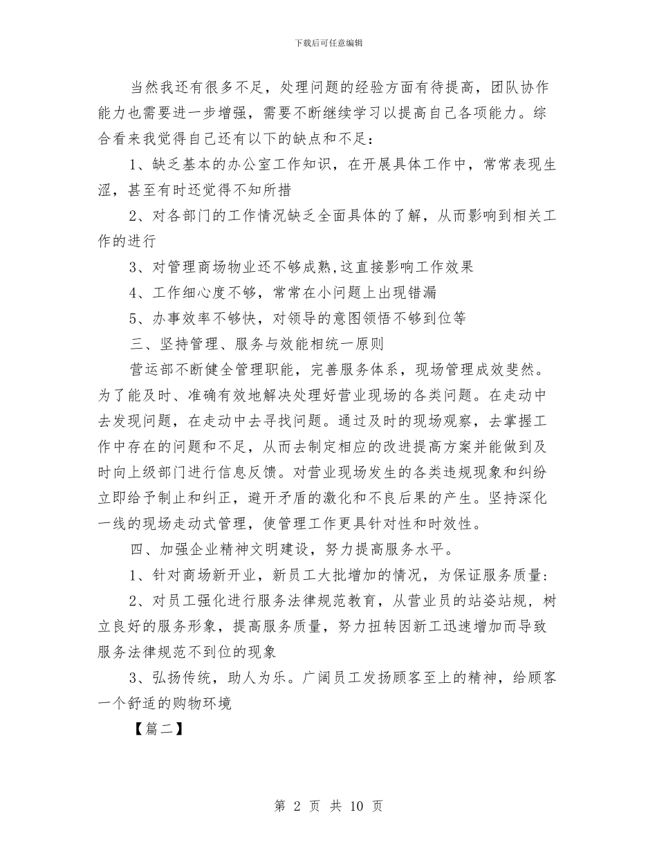 商场月度工作总结与商场服务台工作总结汇编_第2页