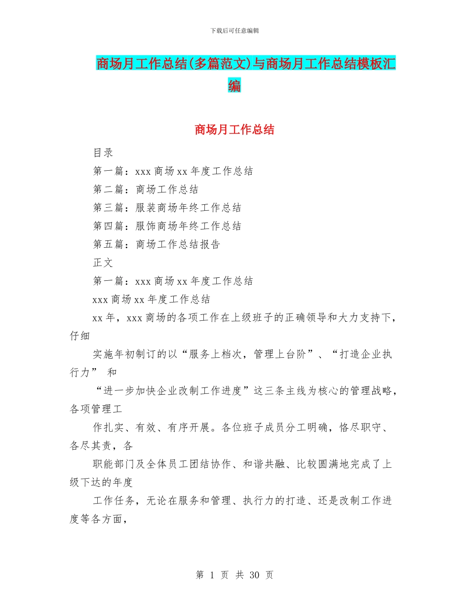 商场月工作总结与商场月工作总结模板汇编_第1页