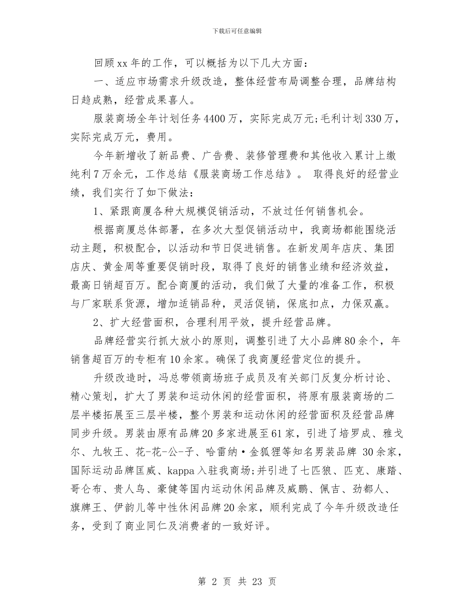 商场服装销售工作总结与商场服装销售店长上半年工作总结汇编_第2页