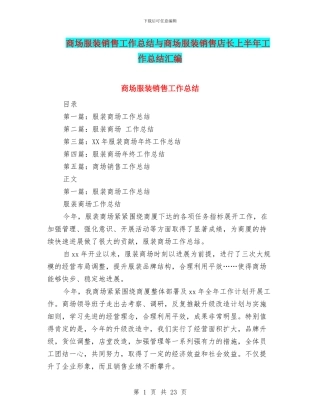 商场服装销售工作总结与商场服装销售店长上半年工作总结汇编