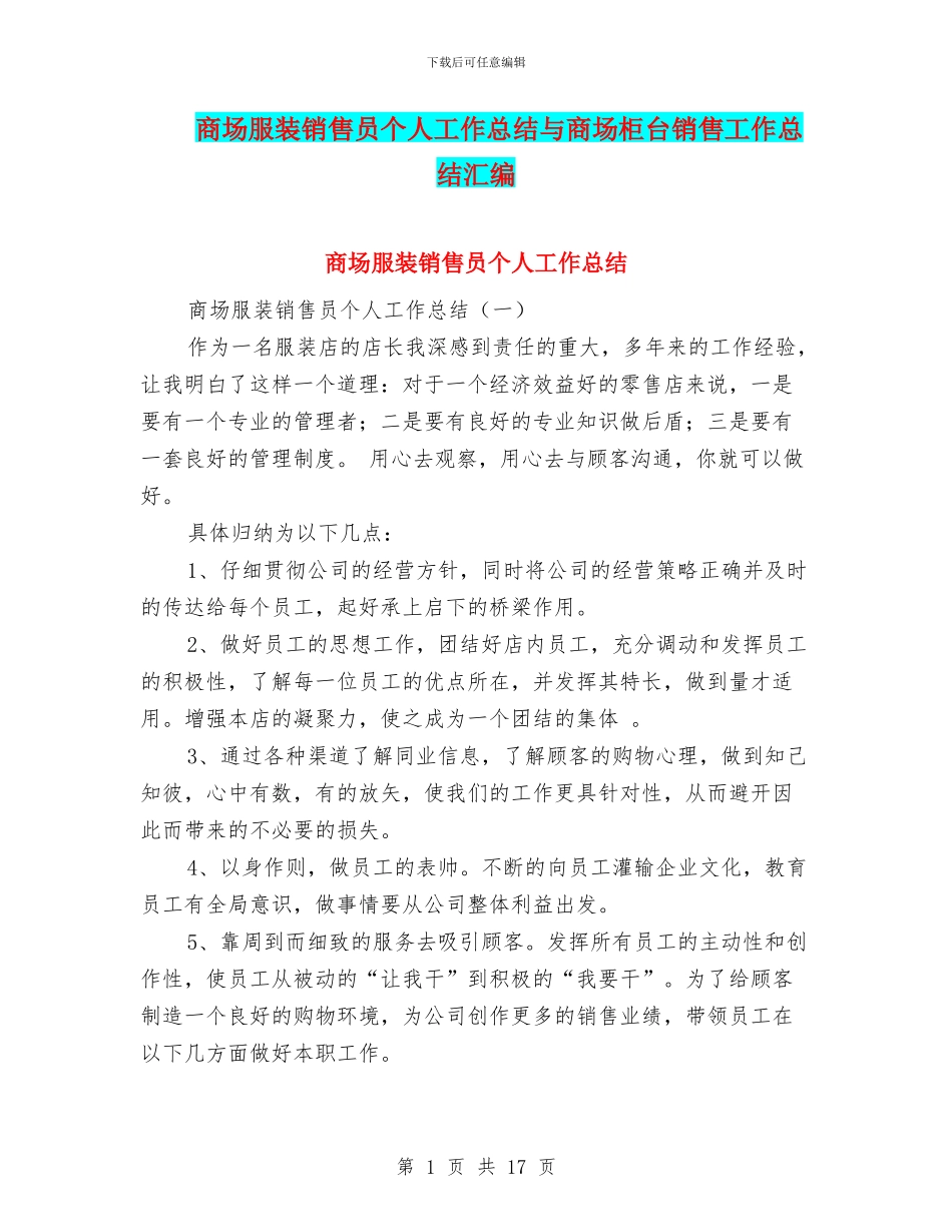 商场服装销售员个人工作总结与商场柜台销售工作总结汇编_第1页