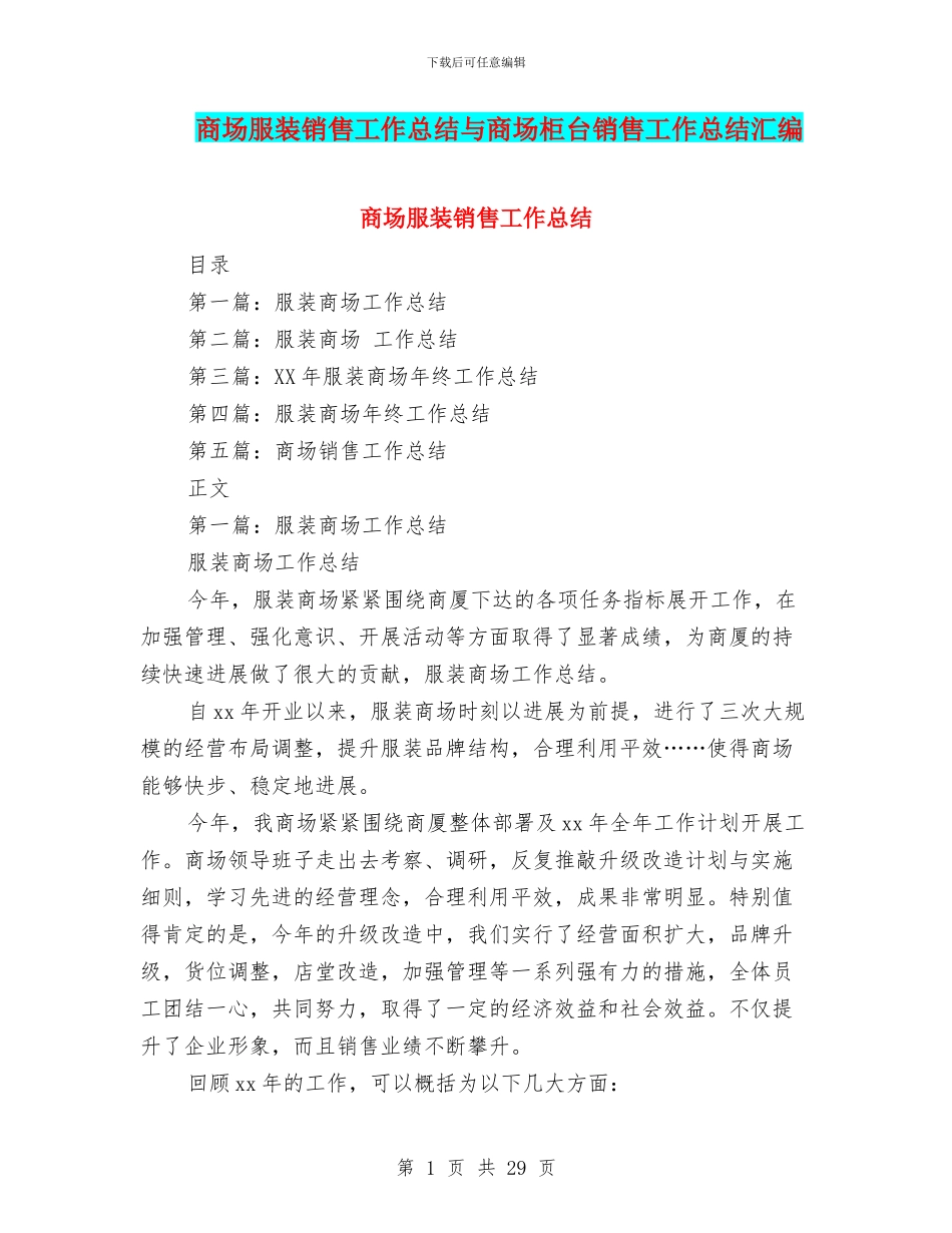 商场服装销售工作总结与商场柜台销售工作总结汇编_第1页