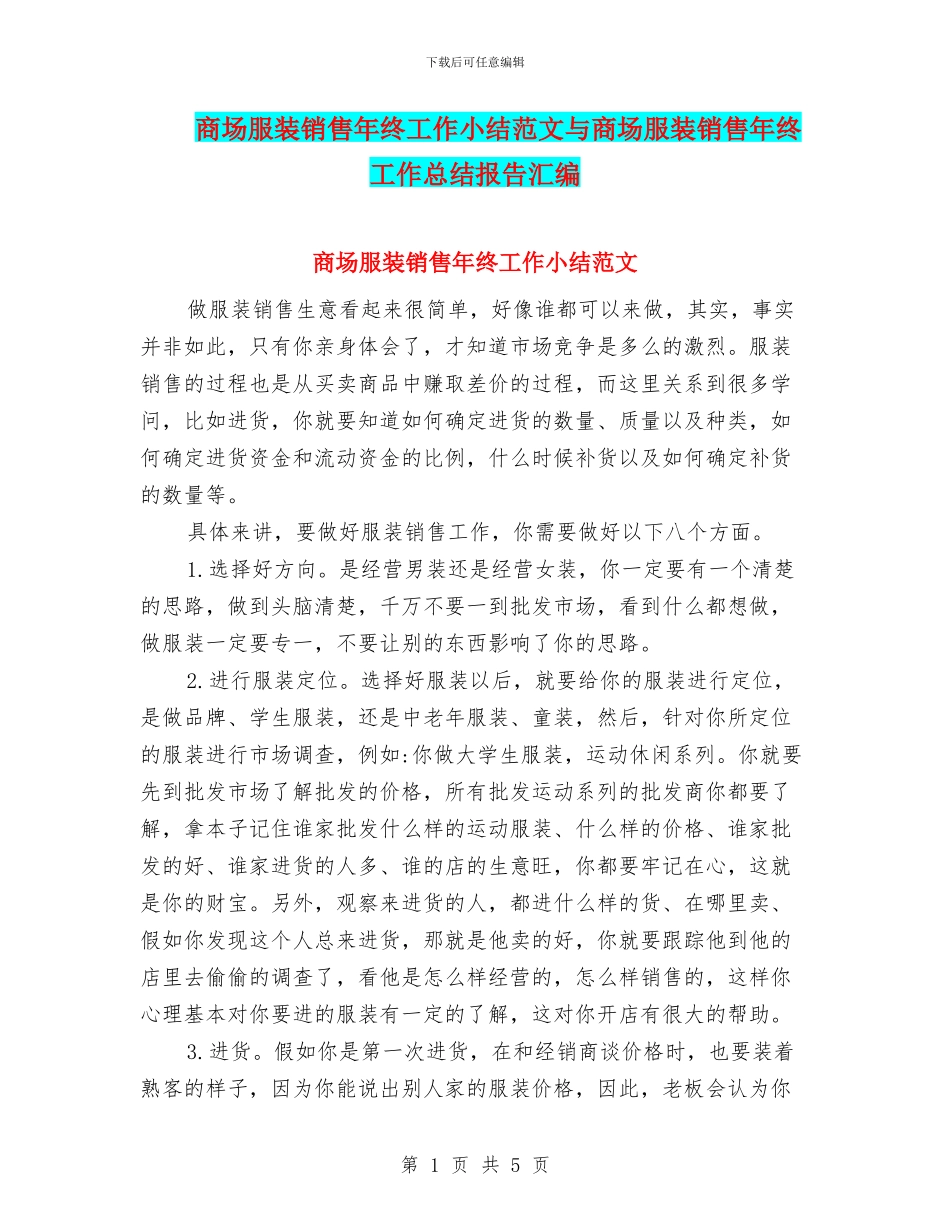 商场服装销售年终工作小结范文与商场服装销售年终工作总结报告汇编_第1页
