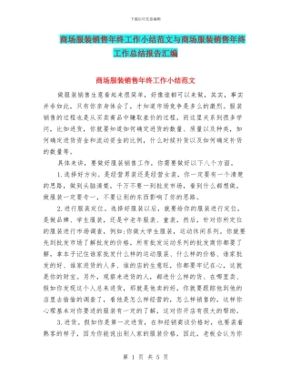 商场服装销售年终工作小结范文与商场服装销售年终工作总结报告汇编