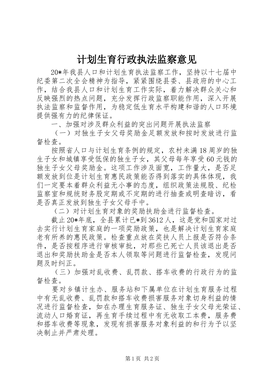 计划生育行政执法监察意见_第1页