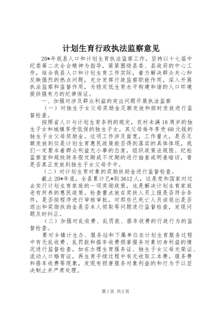 计划生育行政执法监察意见
