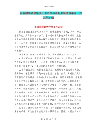 商场服装销售年度工作总结与商场服装销售年终工作总结汇编