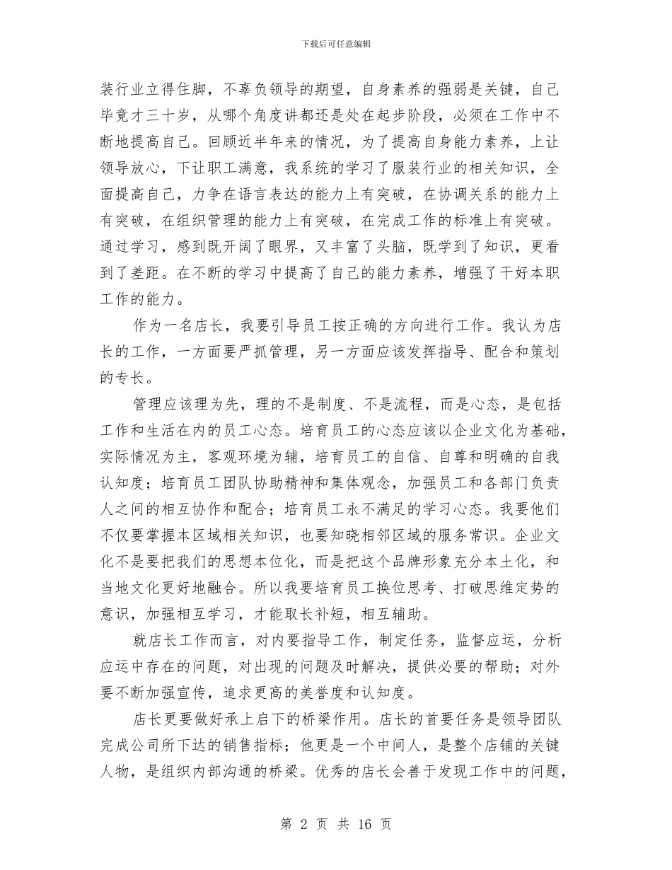 商场服装销售店长上半年工作总结与商场柜台销售工作总结汇编_第2页