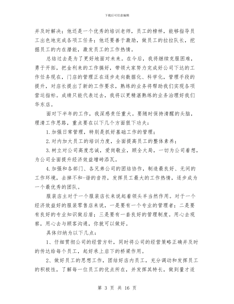 商场服装销售店长上半年工作总结与商场柜台销售工作总结汇编_第3页