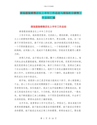 商场服装销售店长上半年工作总结与商场柜台销售工作总结汇编
