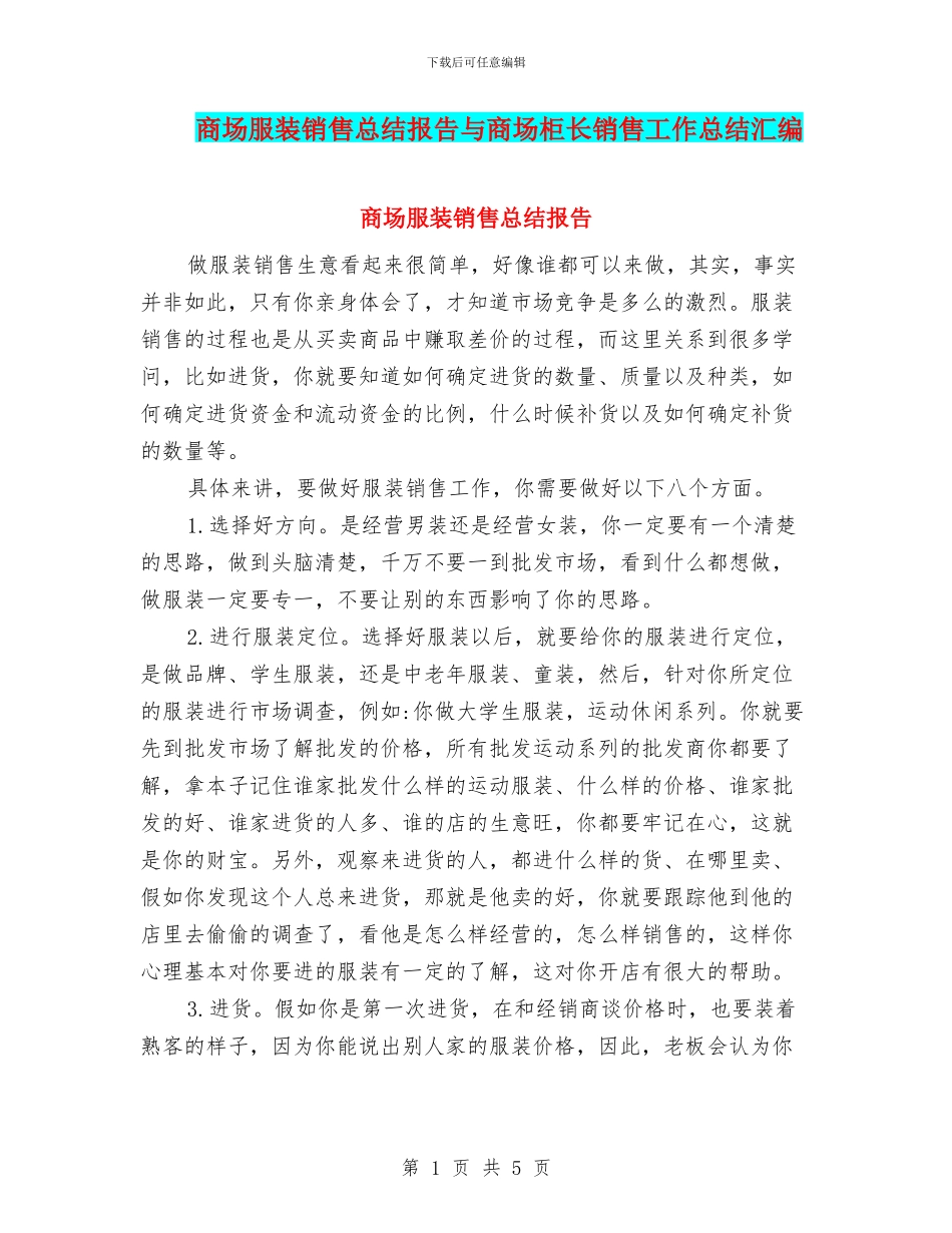 商场服装销售总结报告与商场柜长销售工作总结汇编_第1页