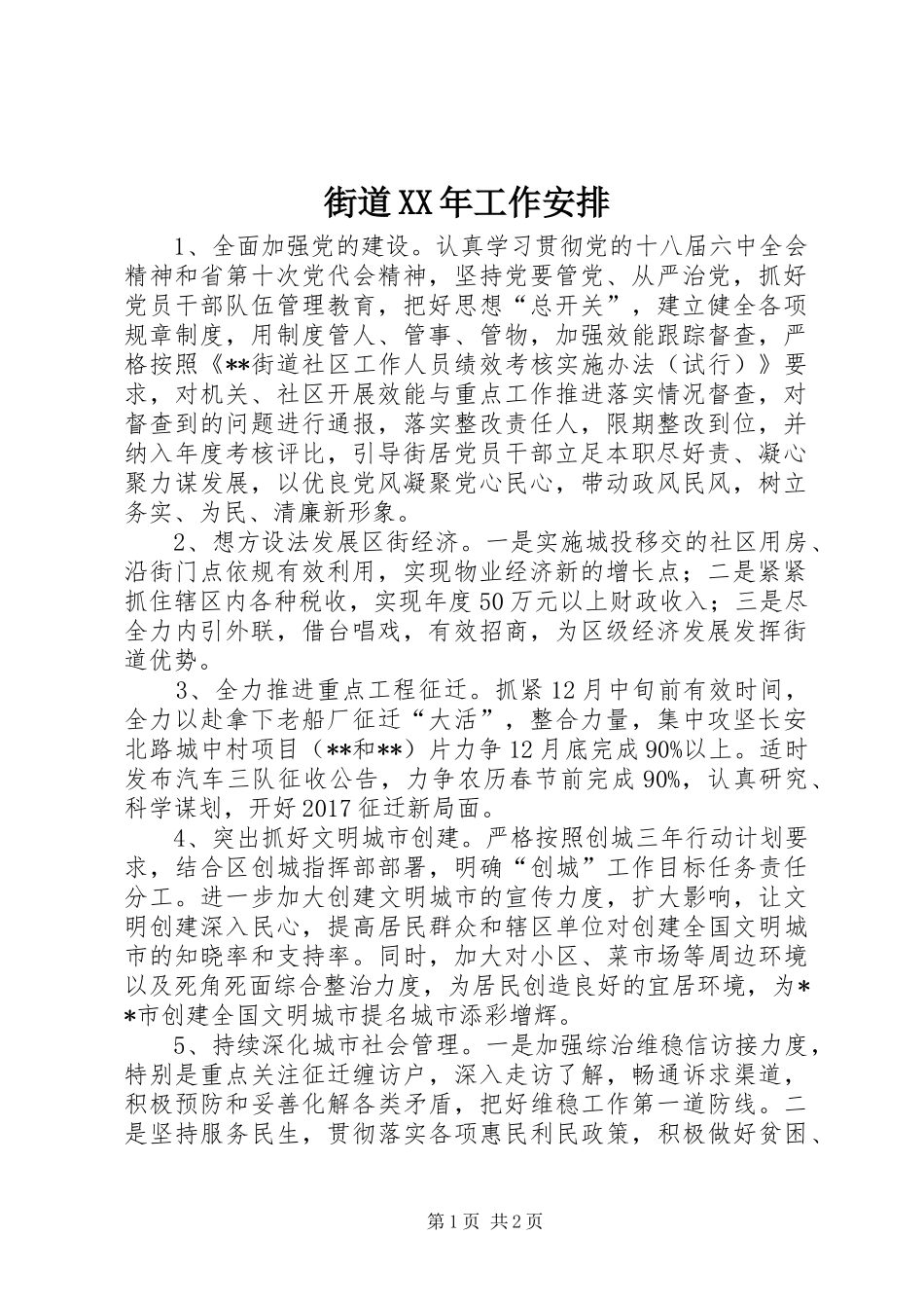 街道XX年工作安排_1_第1页