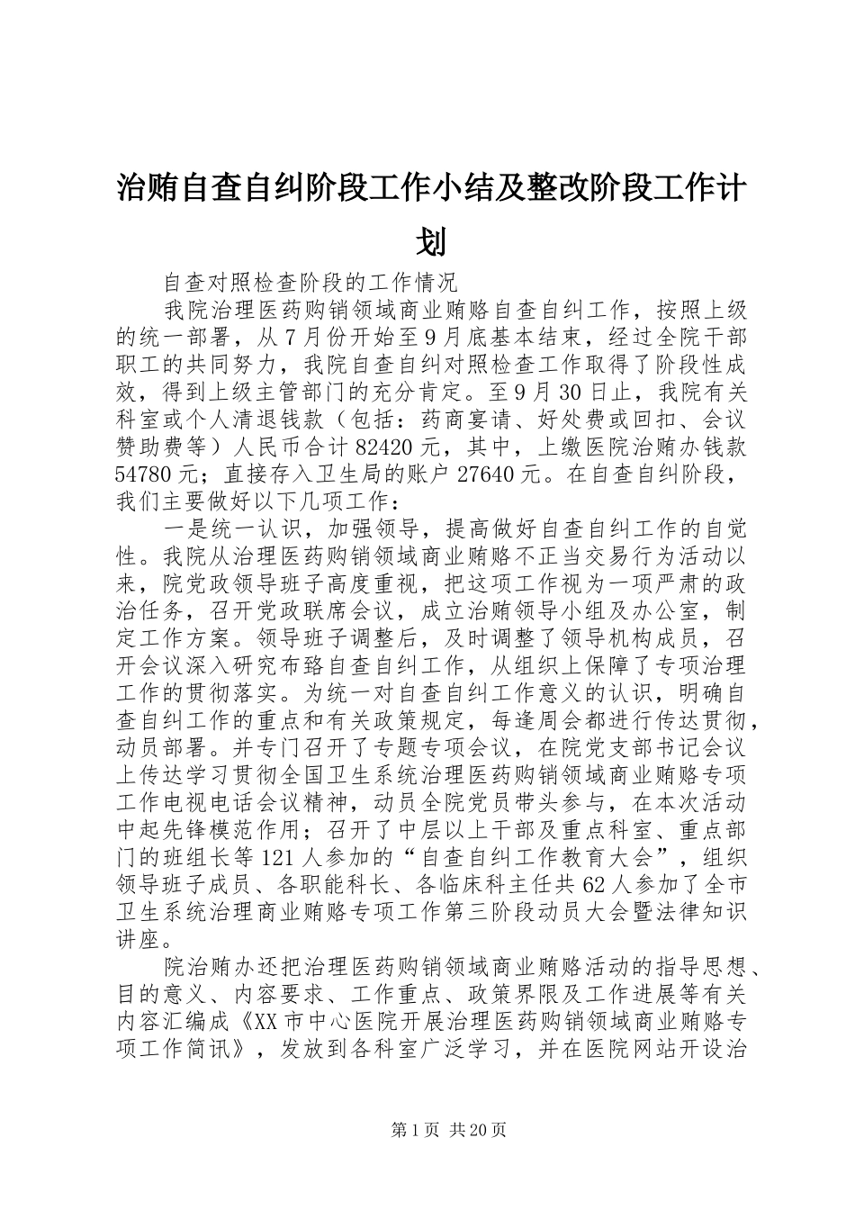 治贿自查自纠阶段工作小结及整改阶段工作计划_第1页