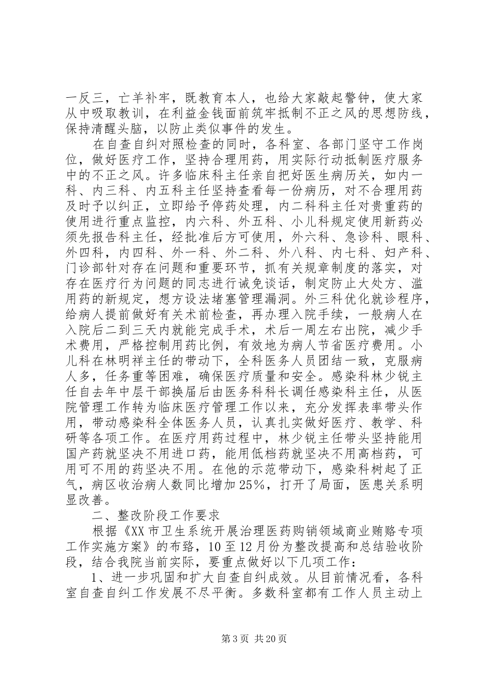 治贿自查自纠阶段工作小结及整改阶段工作计划_第3页