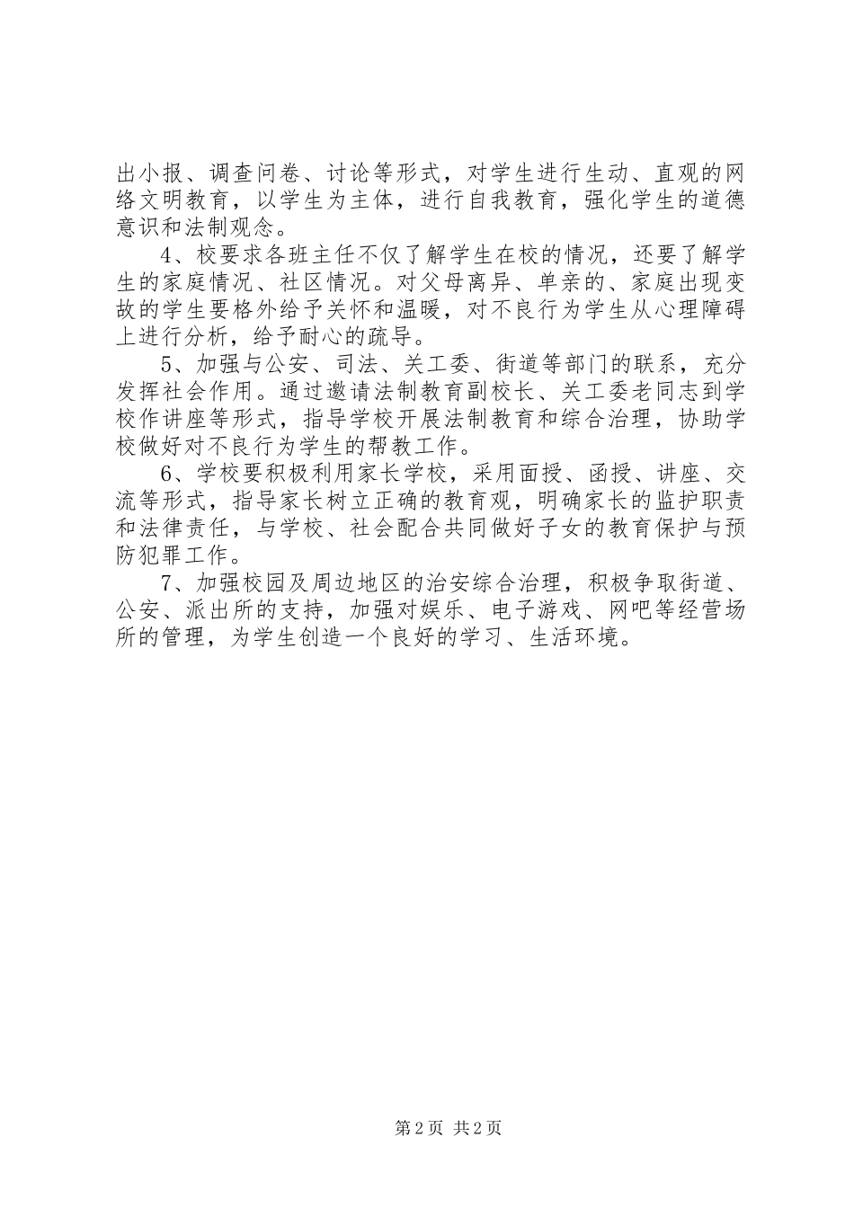 学校的法制教育的工作计划范文_第2页