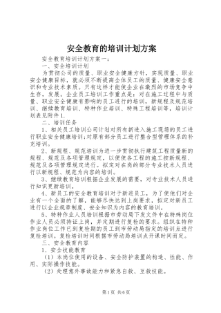 安全教育的培训计划方案