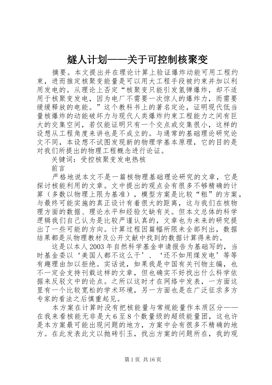 燧人计划——关于可控制核聚变_第1页