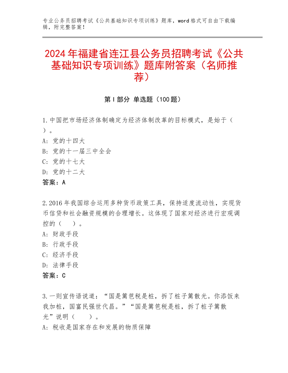 2024年福建省连江县公务员招聘考试《公共基础知识专项训练》题库附答案（名师推荐）_第1页