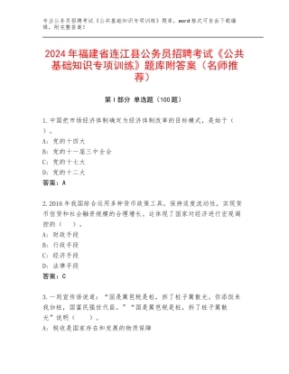 2024年福建省连江县公务员招聘考试《公共基础知识专项训练》题库附答案（名师推荐）